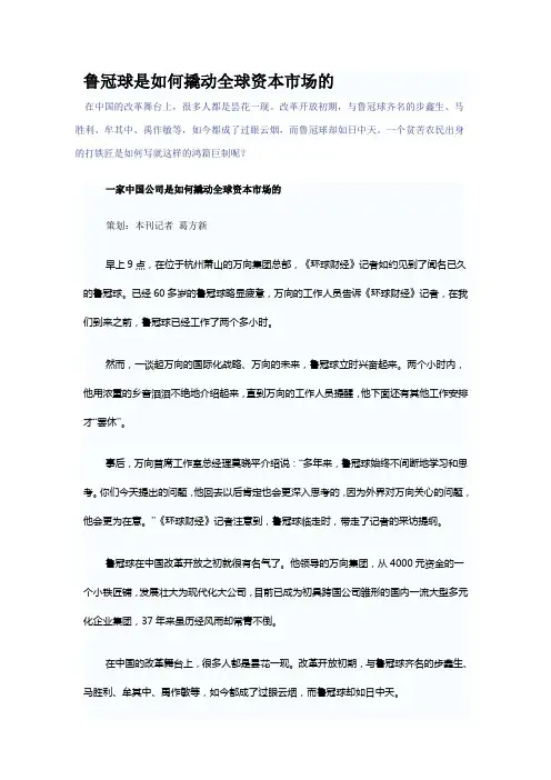 鲁冠球是如何撬动全球资本市场的