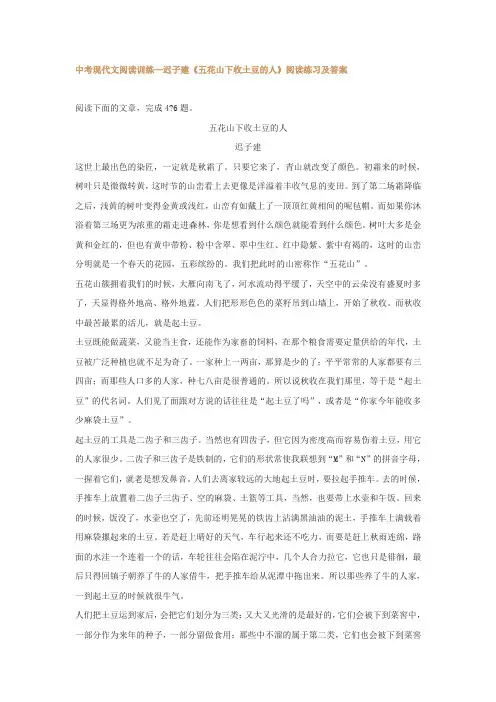 中考现代文阅读训练—迟子建《五花山下收土豆的人》阅读练习及答案