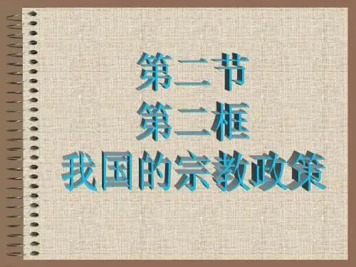 我国的宗教政策