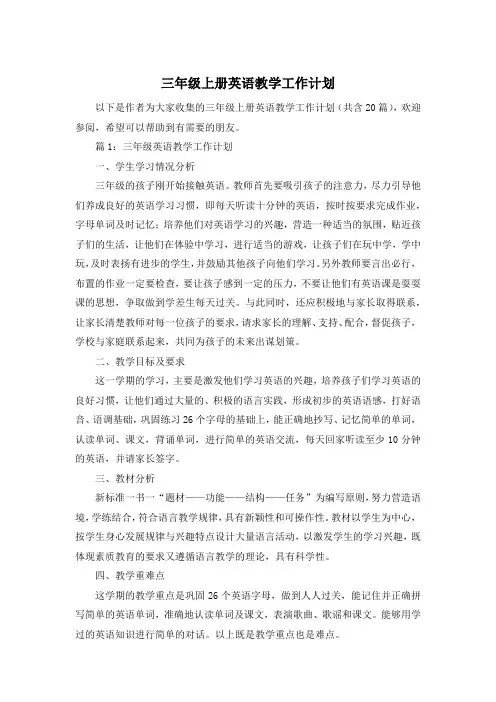 三年级上册英语教学工作计划