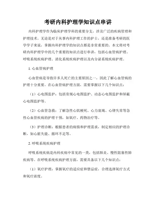 考研内科护理学知识点串讲