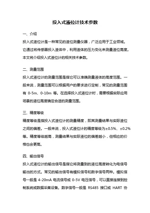 投入式液位计技术参数