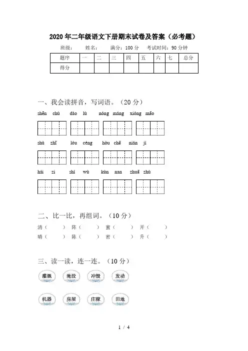 2020年二年级语文下册期末试卷及答案(必考题)