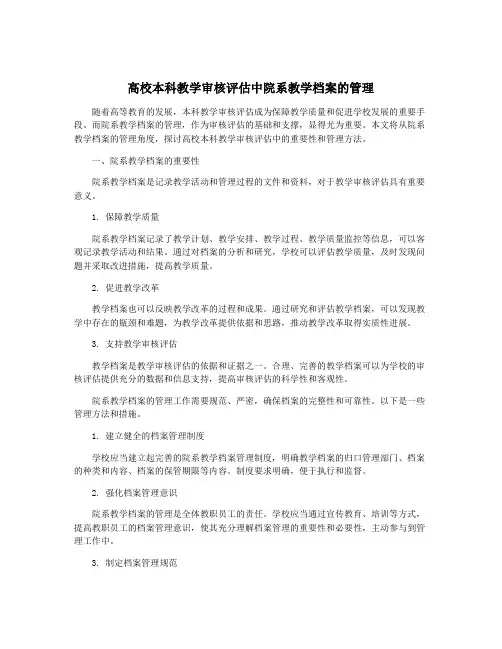 高校本科教学审核评估中院系教学档案的管理