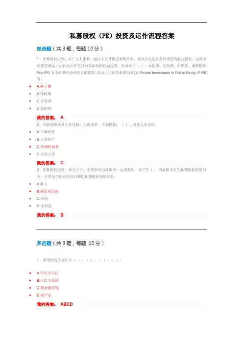 私募股权(PE)投资及运作流程答案