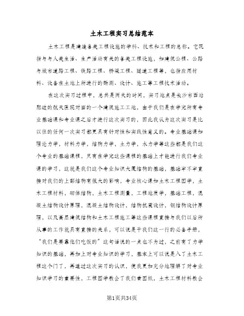土木工程实习总结范本(五篇)