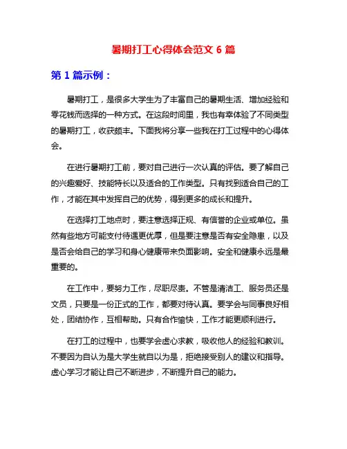 暑期打工心得体会范文6篇