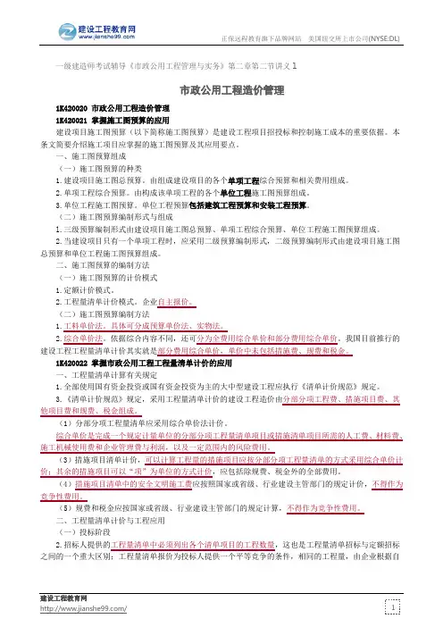 市政公用工程造价管理--一级建造师考试辅导《市政公用工程管理与实务》第二章第二节讲义1