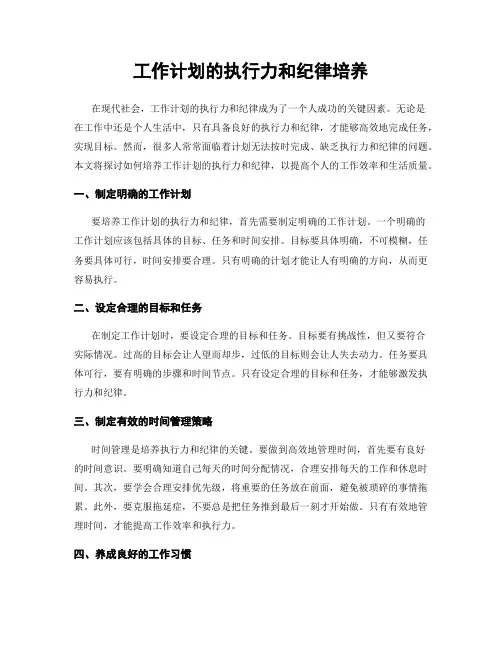 工作计划的执行力和纪律培养