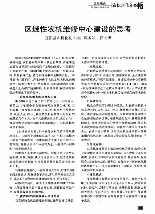 区域性农机维修中心建设的思考