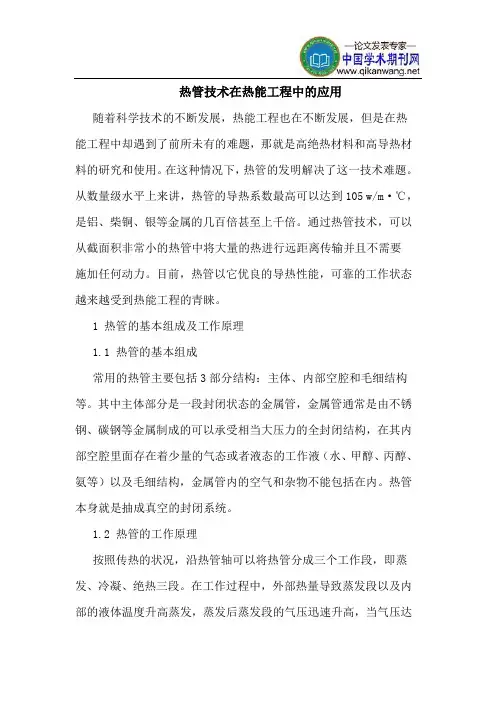 热管技术在热能工程中的应用