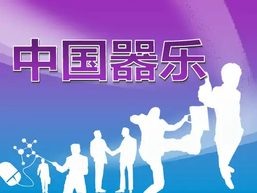 中国器乐