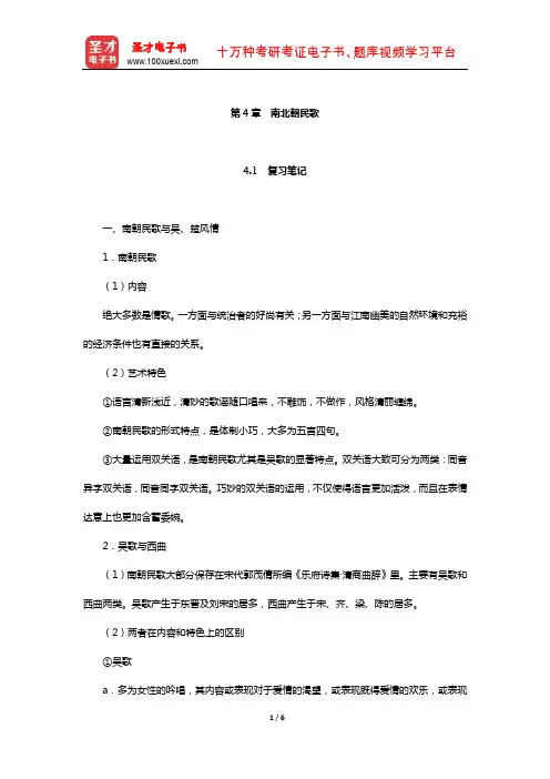 袁行霈《中国文学史》复习笔记及考研真题与典型题详解(南北朝民歌)【圣才出品】