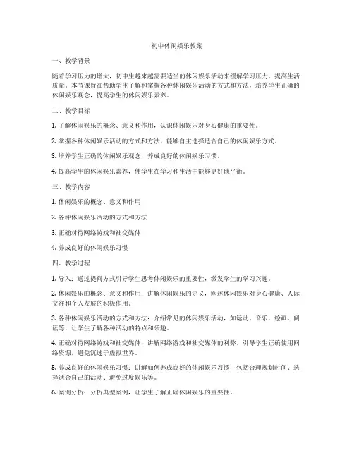 初中休闲娱乐教案