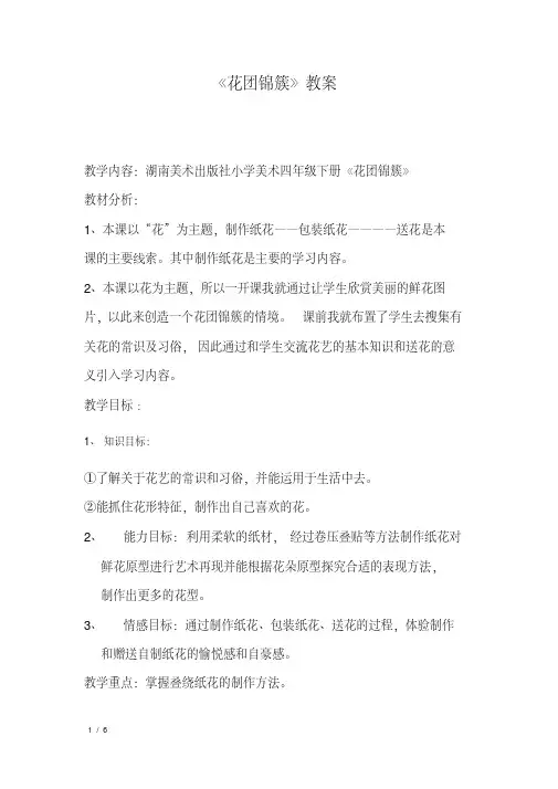 四年级下册美术教案第六课花团锦簇湘美版精品