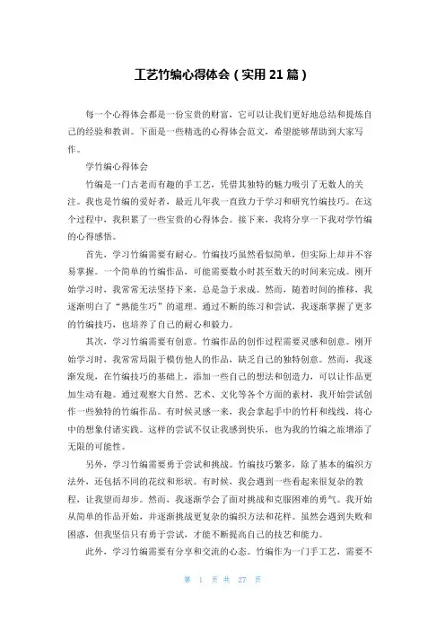 工艺竹编心得体会(实用21篇)