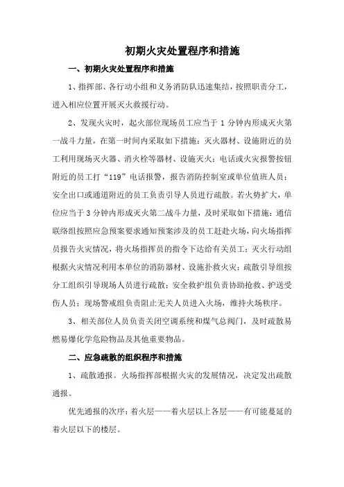 初期火灾处置程序和措施