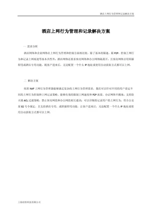 酒店上网行为管理和记录解决方案