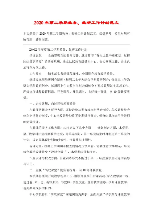 2020年第二学期教务、教研工作计划范文