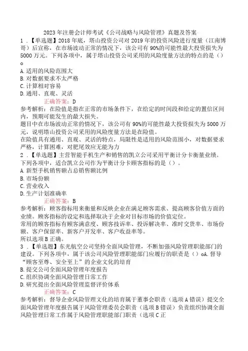 2023年注册会计师考试《公司战略与风险管理》真题及答案_002