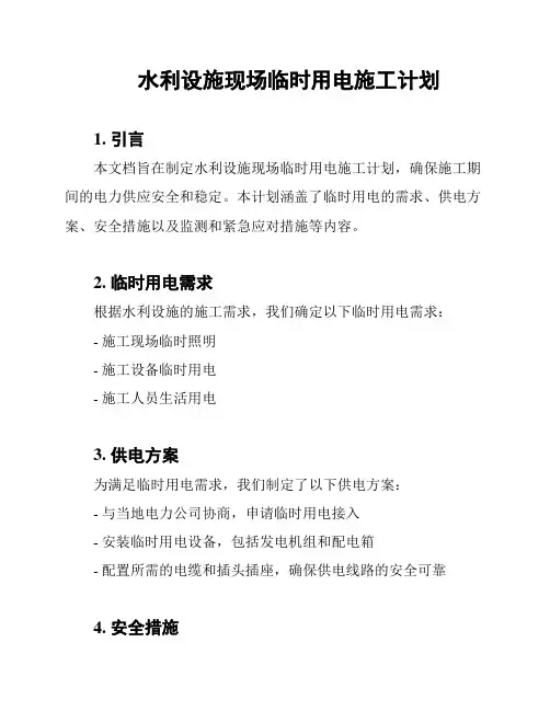 水利设施现场临时用电施工计划