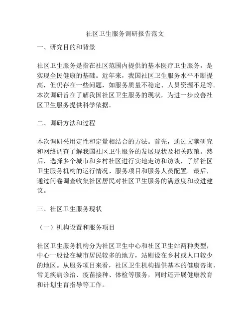 社区卫生服务调研报告范文