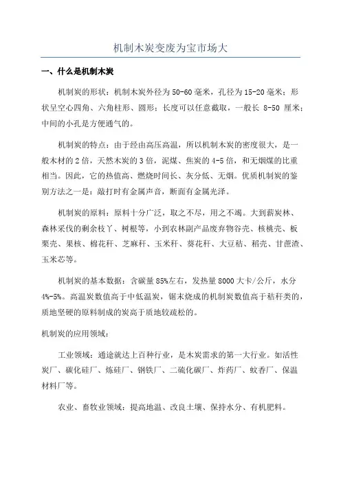 机制木炭变废为宝市场大