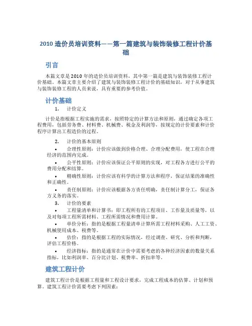 2010造价员培训资料——第一篇建筑与装饰装修工程计价基础下