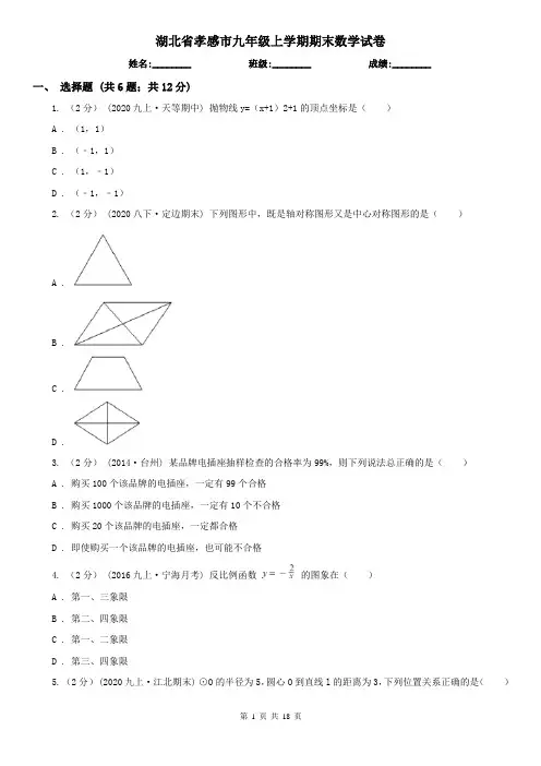 湖北省孝感市九年级上学期期末数学试卷