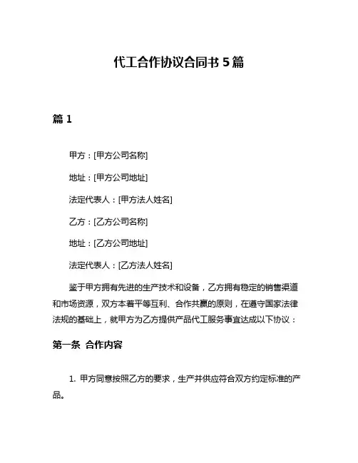 代工合作协议合同书5篇