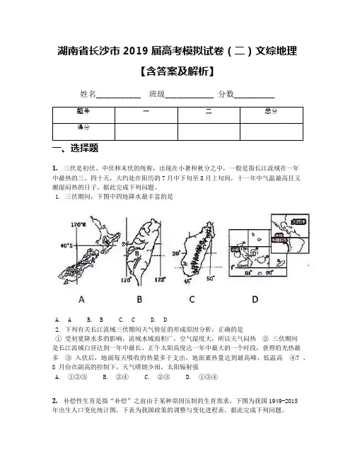 湖南省长沙市2019届高考模拟试卷(二)文综地理【含答案及解析】(1)