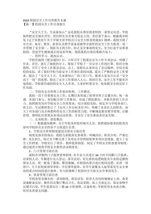 2020校园安全工作自查报告3篇