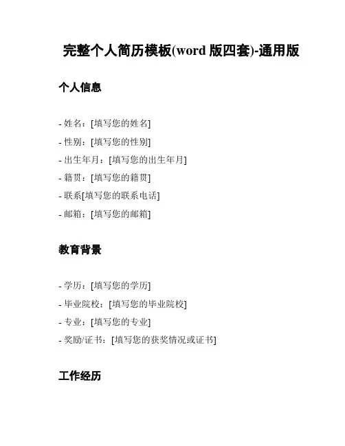 完整个人简历模板(word版四套)-通用版