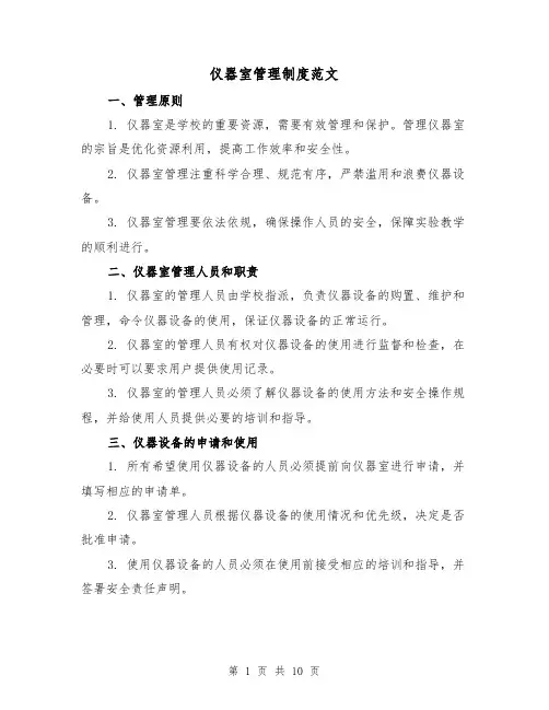 仪器室管理制度范文（三篇）
