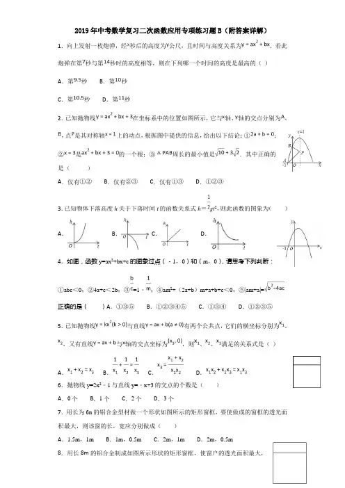2019年中考数学复习二次函数应用专项练习题B(附答案详解)