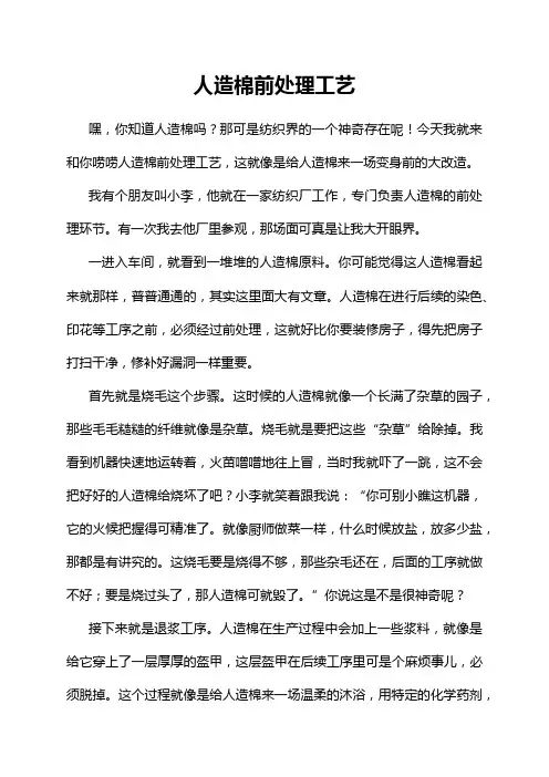 人造棉前处理工艺