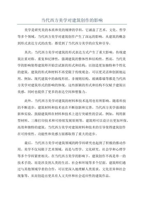 当代西方美学对建筑创作的影响
