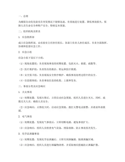 自动化化验室应急预案