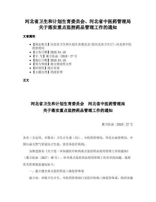 河北省卫生和计划生育委员会、河北省中医药管理局关于落实重点监控药品管理工作的通知