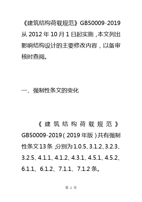 新旧荷载规范的变化共20页word资料