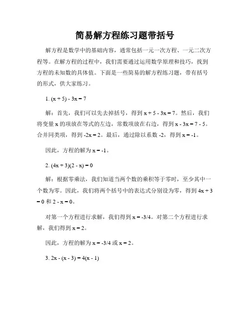 简易解方程练习题带括号