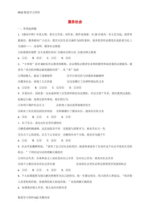 [K12配套]八年级道德与法治上册第三单元勇担社会责任第七课积极奉献社会第2框服务社会课时练习新人教版