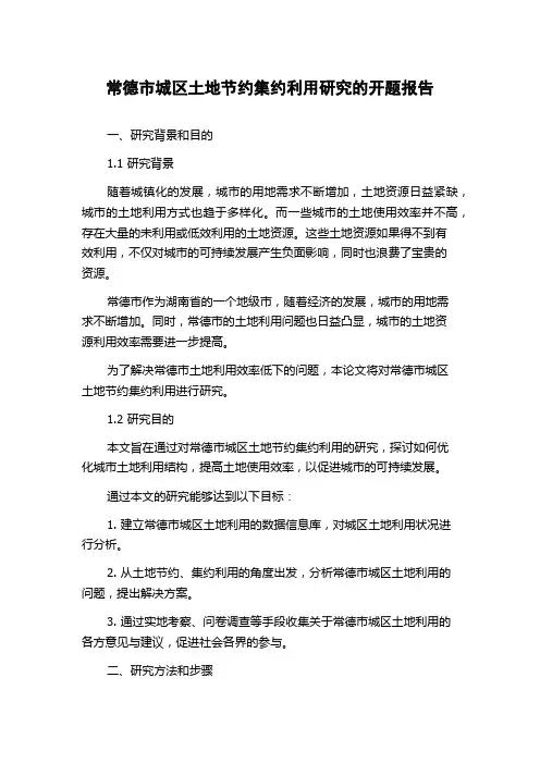 常德市城区土地节约集约利用研究的开题报告