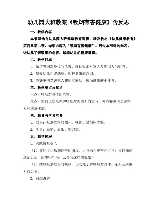 幼儿园大班教案《吸烟有害健康》含反思