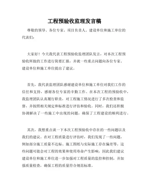 工程预验收监理发言稿