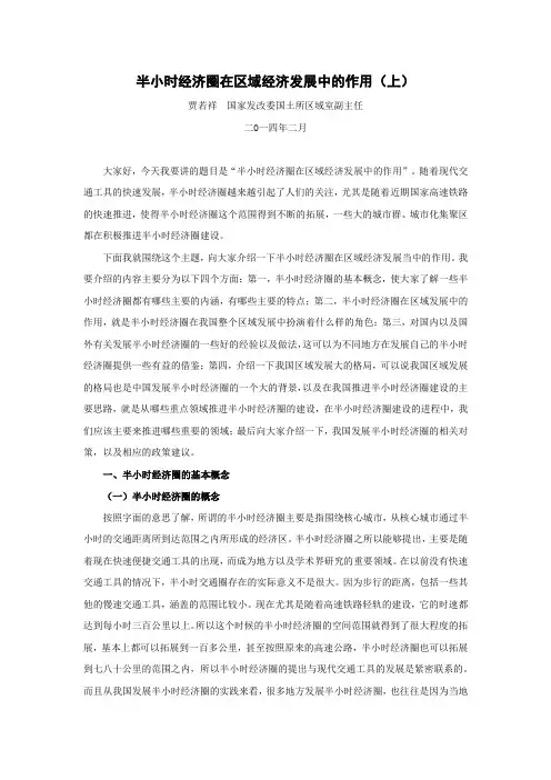 贾若祥-半小时经济圈在区域经济发展中的作用(上)