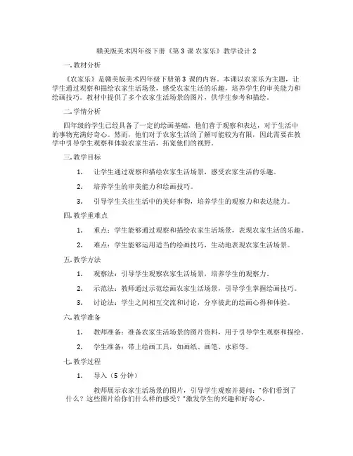赣美版美术四年级下册《第3课 农家乐》教学设计2