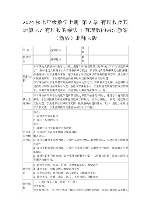 2024秋七年级数学上册第2章有理数及其运算2.7有理数的乘法1有理数的乘法教案(新版)北师大版