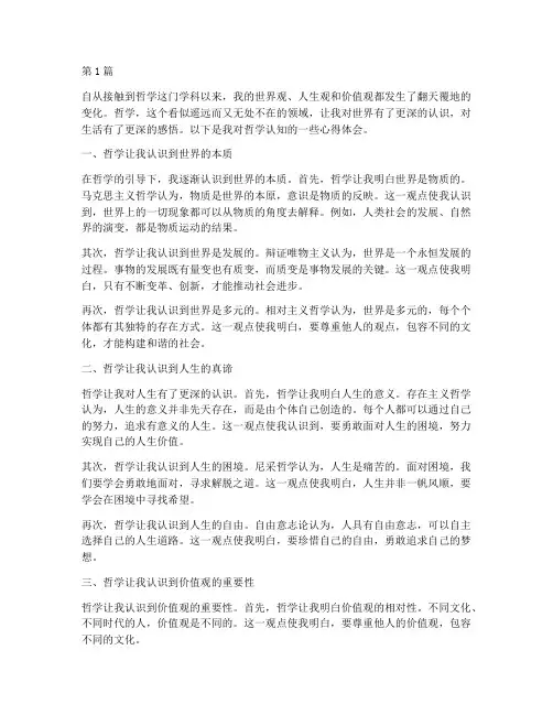 哲学认知感悟心得体会(3篇)