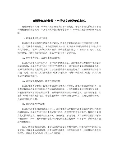 新课标理念指导下小学语文教学策略探究